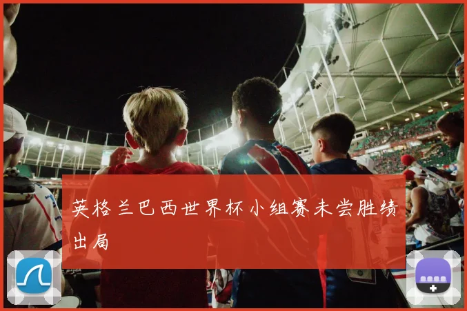 英格兰巴西世界杯小组赛未尝胜绩出局