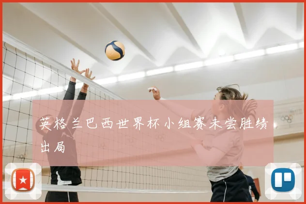 英格兰巴西世界杯小组赛未尝胜绩出局