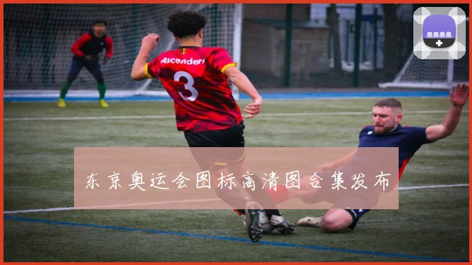 东京奥运会图标高清图合集发布