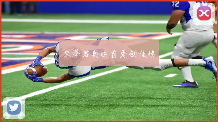 朱泽君奥运首秀创佳绩