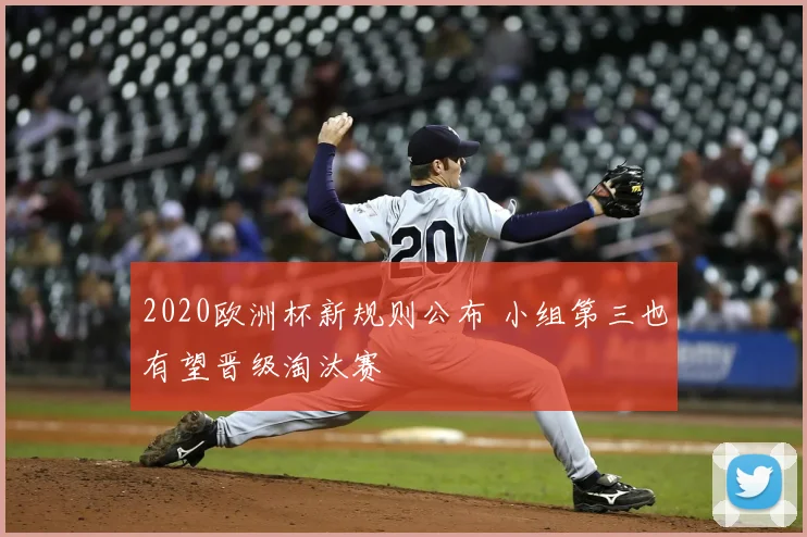 2020欧洲杯新规则公布 小组第三也有望晋级淘汰赛