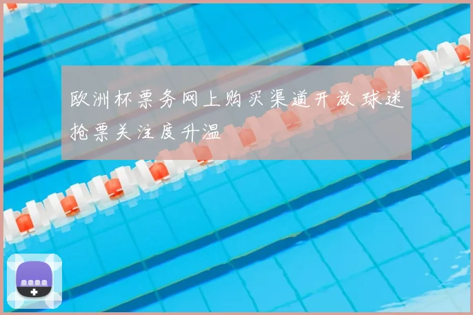 欧洲杯票务网上购买渠道开放 球迷抢票关注度升温